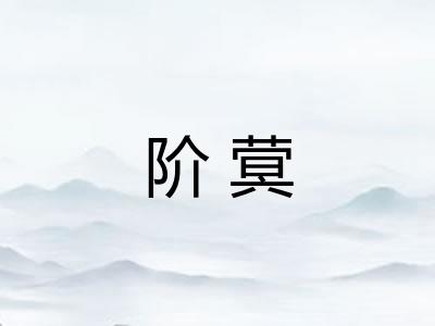 阶蓂