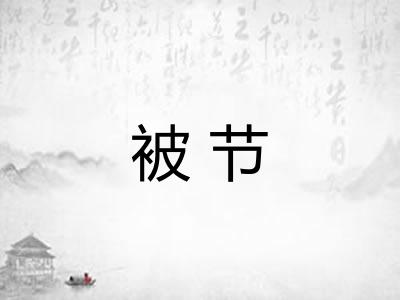 被节 被节