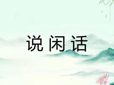 说闲话