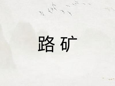 路矿