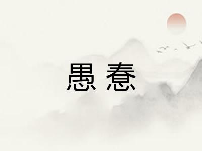 愚惷