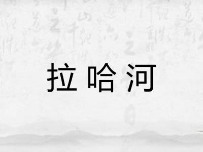 拉哈河