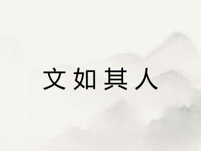 文如其人
