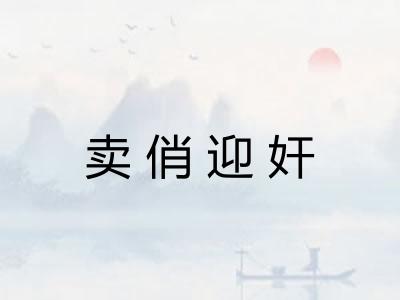 卖俏迎奸