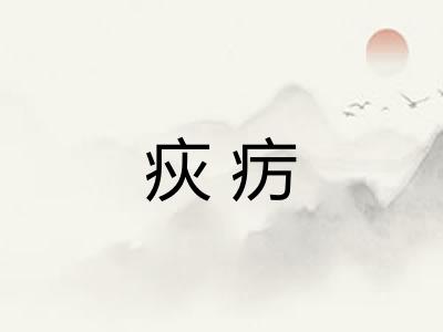 疢疠