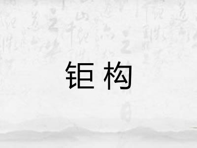 钜构