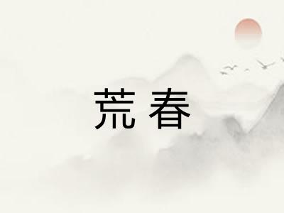 荒春 荒春