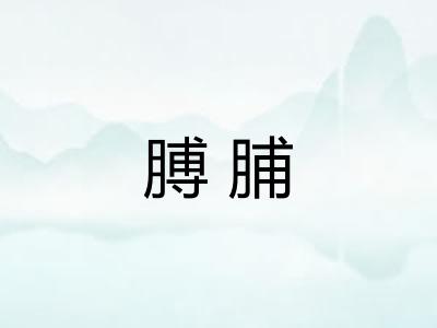 膊脯