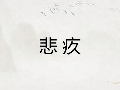 悲疚