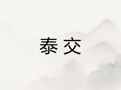 泰交