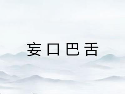 妄口巴舌
