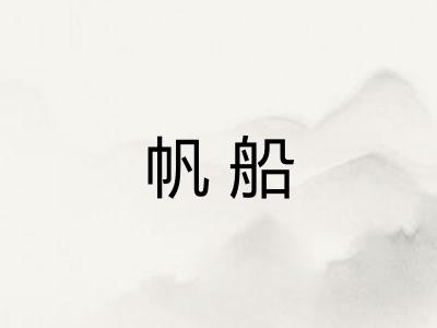 帆船