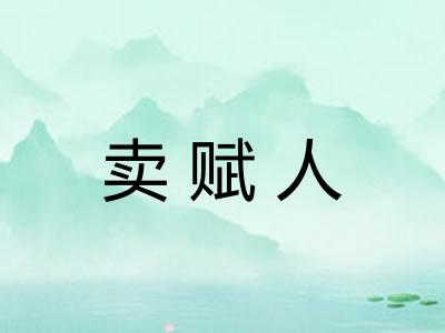 卖赋人 卖赋人