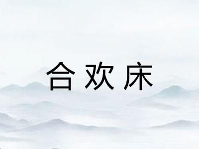 合欢床