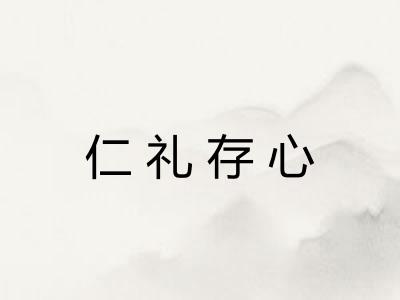 仁礼存心