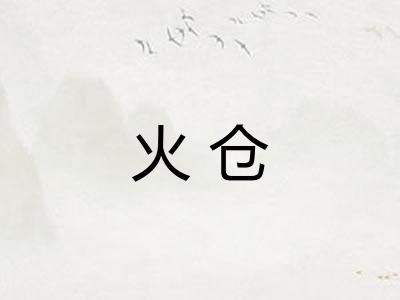 火仓