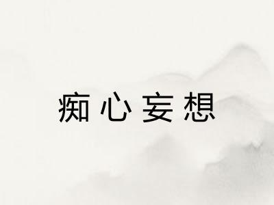 痴心妄想