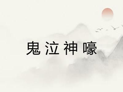 鬼泣神嚎