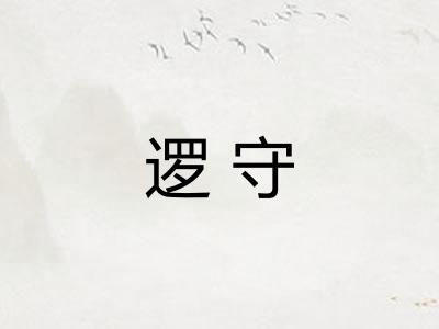 逻守