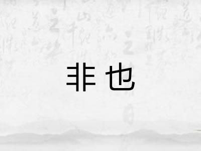 非也