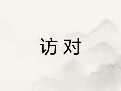 访对