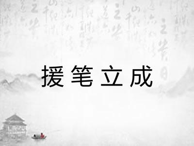 援笔立成 援笔立成
