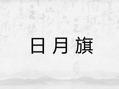 日月旗