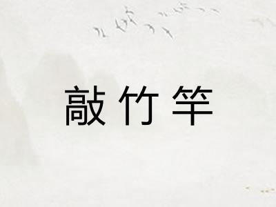 敲竹竿 敲竹竿