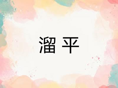 溜平