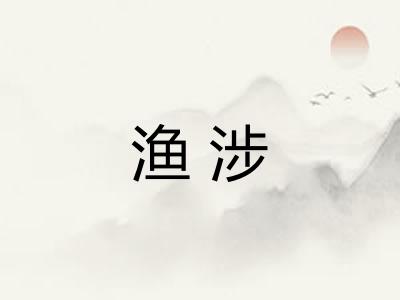 渔涉