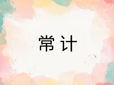 常计