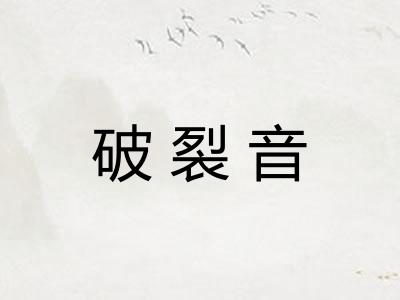 破裂音