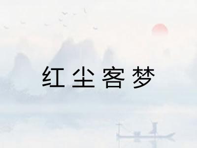 红尘客梦