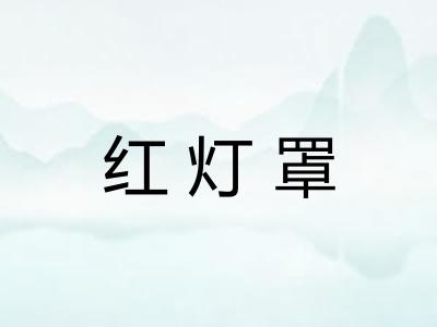 红灯罩 红灯罩