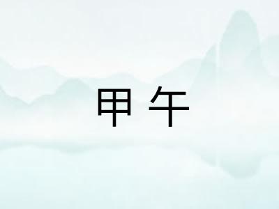 甲午