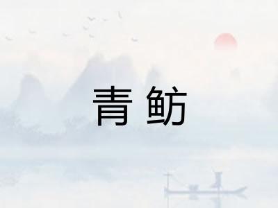 青鲂