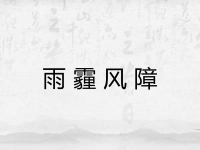 雨霾风障