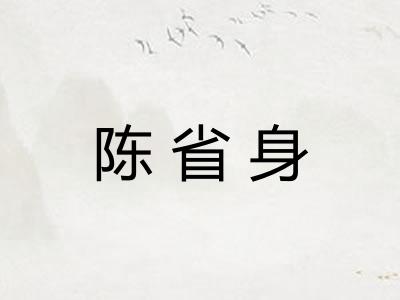 陈省身 陈省身