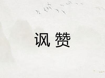 讽赞