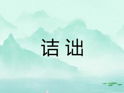 诘诎 诘诎