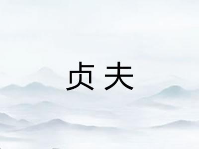 贞夫 贞夫