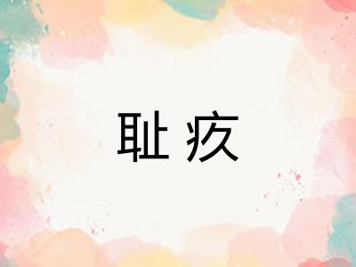 耻疚