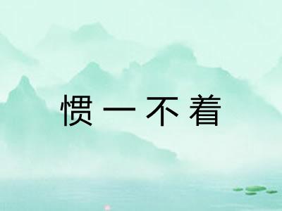 惯一不着 惯一不着