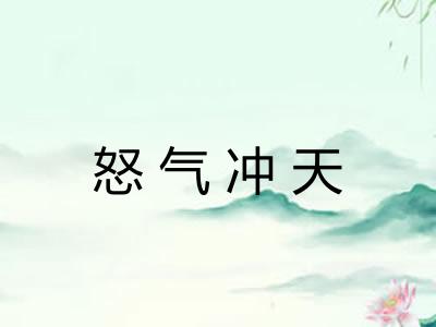 怒气冲天
