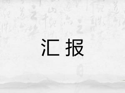 汇报