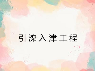 引滦入津工程