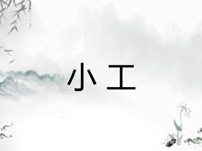 小工