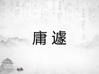 庸遽