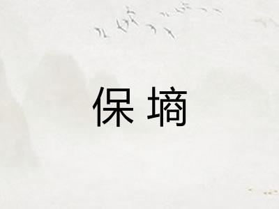 保墒
