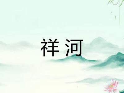 祥河